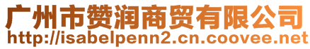 廣州市贊潤(rùn)商貿(mào)有限公司