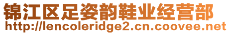 錦江區(qū)足姿韻鞋業(yè)經(jīng)營(yíng)部