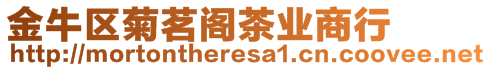 金牛區(qū)菊茗閣茶業(yè)商行