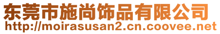 東莞市施尚飾品有限公司