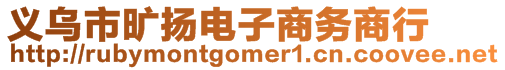 義烏市曠揚電子商務商行