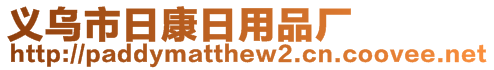 义乌市日康日用品厂