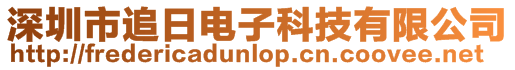 深圳市追日電子科技有限公司