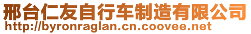 邢臺(tái)仁友自行車制造有限公司