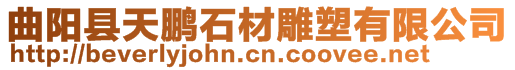 曲陽縣天鵬石材雕塑有限公司