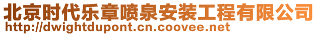 北京時(shí)代樂(lè)章噴泉安裝工程有限公司