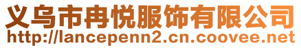 義烏市冉悅服飾有限公司