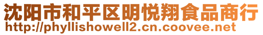 沈陽市和平區明悅翔食品商行