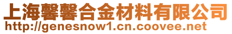 上海馨馨合金材料有限公司