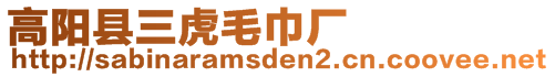 高陽縣三虎毛巾廠