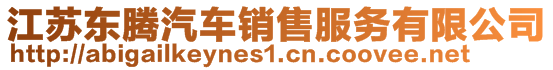 江蘇東騰汽車(chē)銷(xiāo)售服務(wù)有限公司