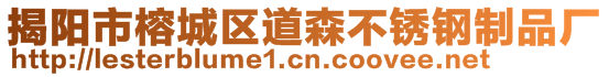 揭陽市榕城區道森不銹鋼制品廠