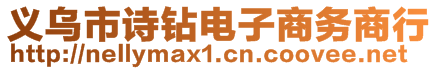 義烏市詩鉆電子商務(wù)商行