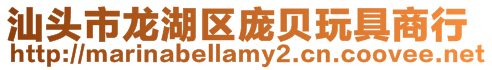 汕頭市龍湖區龐貝玩具商行