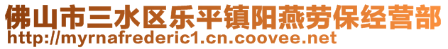 佛山市三水區(qū)樂(lè)平鎮(zhèn)陽(yáng)燕勞保經(jīng)營(yíng)部