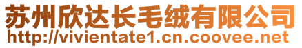 蘇州欣達(dá)長毛絨有限公司