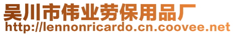 吳川市偉業勞保用品廠