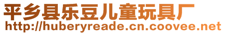 平鄉(xiāng)縣樂(lè)豆兒童玩具廠
