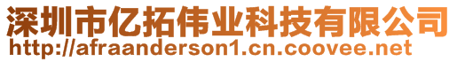 深圳市億拓偉業(yè)科技有限公司