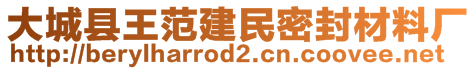 大城縣王范建民密封材料廠