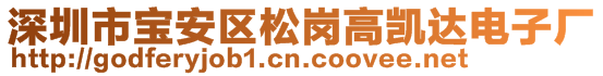 深圳市寶安區松崗高凱達電子廠