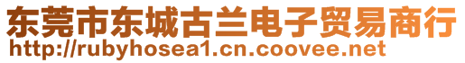 東莞市東城古蘭電子貿(mào)易商行