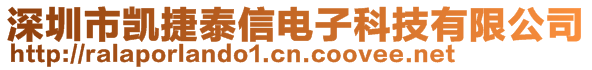 深圳市凱捷泰信電子科技有限公司