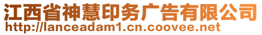 江西省神慧印務(wù)廣告有限公司