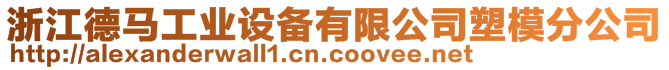 浙江德馬工業設備有限公司塑模分公司