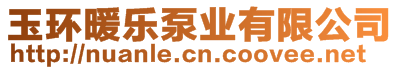 玉環(huán)暖樂(lè)泵業(yè)有限公司