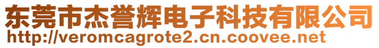 東莞市杰譽(yù)輝電子科技有限公司