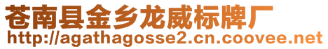 蒼南縣金鄉(xiāng)龍威標(biāo)牌廠