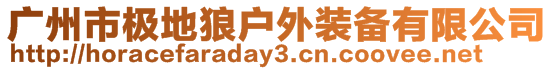 廣州市極地狼戶外裝備有限公司
