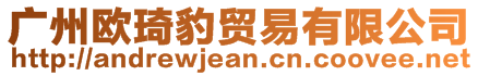 廣州歐琦豹貿易有限公司