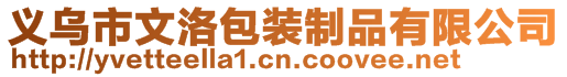 義烏市文洛包裝制品有限公司