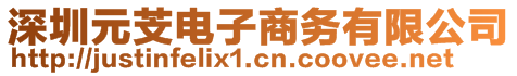 深圳元芠電子商務(wù)有限公司