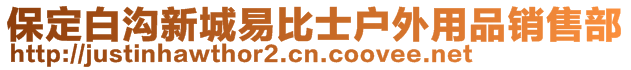 保定白溝新城易比士戶外用品銷售部