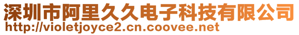 深圳市阿里久久電子科技有限公司