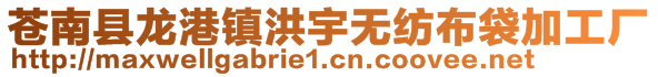 蒼南縣龍港鎮(zhèn)洪宇無紡布袋加工廠