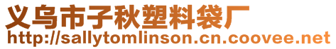 義烏市子秋塑料袋廠