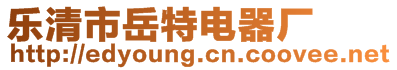 樂(lè)清市岳特電器廠