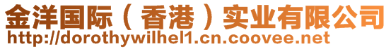 金洋國(guó)際（香港）實(shí)業(yè)有限公司