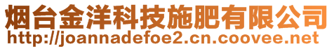 烟台金洋科技施肥有限公司