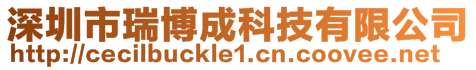 深圳市瑞博成科技有限公司