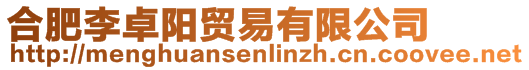合肥李卓陽貿易有限公司