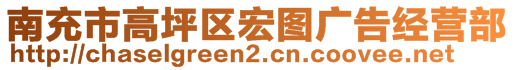 南充市高坪區(qū)宏圖廣告經營部