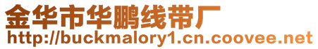 金華市華鵬線帶廠