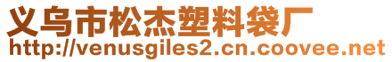 義烏市松杰塑料袋廠