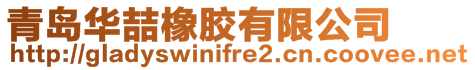 青島華喆橡膠有限公司