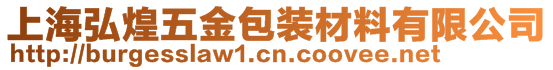 上海弘煌五金包装材料有限公司